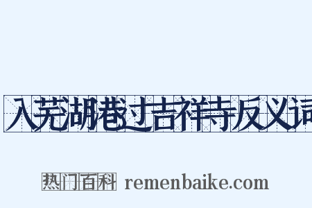 入芜湖港过吉祥寺反义词是什么意思的图片